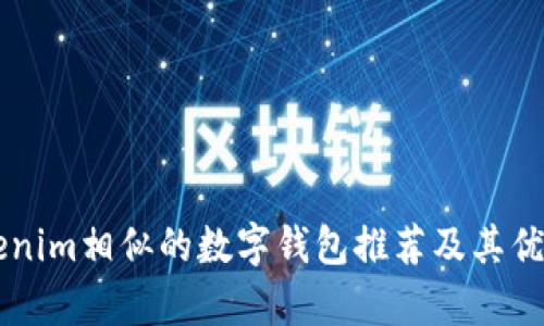 与Tokenim相似的数字钱包推荐及其优势解析