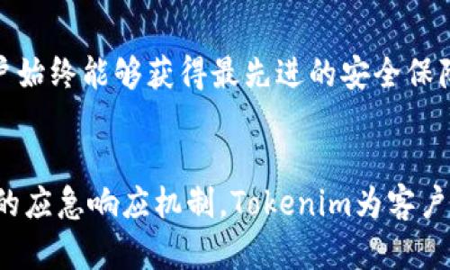    了解Tokenim安全团队：专业保护区块链项目的先锋力量  / 

 guanjianci  Tokenim, 安全团队, 区块链, 网络安全  /guanjianci 

 引言 
 在数字化时代，网络安全已成为每一个组织都必须重视的问题，尤其是在区块链技术日益普及的今天。随着区块链项目的快速增长，安全隐患随之而来，因此，一个强大且专业的安全团队显得尤为重要。Tokenim安全团队正是在这一背景下应运而生，他们致力于为区块链项目提供最可靠的安全保护。

 Tokenim安全团队的愿景与使命 
 Tokenim安全团队的愿景是通过高效的安全服务，为区块链项目创造一个安全无忧的环境。其使命是通过针对性的安全审计、风险评估和应急响应，帮助企业识别和解决潜在的安全问题。

 Tokenim安全团队的服务内容 
 Tokenim提供一系列专业的服务，旨在满足不同区块链项目的安全需求。以下是他们主要的服务项目：

h4 1. 安全审计 /h4
 Tokenim提供区块链智能合约和Dapp的安全审计服务。团队会对代码进行深度分析，寻找潜在的漏洞与安全隐患，确保项目能够在上线前达到最高的安全标准。

h4 2. 风险评估 /h4
 在项目开发初期，Tokenim会进行全面的风险评估，识别可能的攻击路径和威胁。通过制定针对性的安全策略，帮助客户在项目生命周期内防止潜在的安全风险。

h4 3. 应急响应 /h4
 当安全问题发生时，Tokenim安全团队会提供快速的应急响应服务，帮助客户及时解决问题，减少损失，并调查事件根源，避免未来重复发生。

h4 4. 安全培训 /h4
 Tokenim也为团队提供安全培训，帮助项目组成员提高安全意识，掌握基本的安全知识和最佳实践，从而在日常开发中避免安全漏洞的发生。

 Tokenim安全团队的技术优势 
 Tokenim安全团队在技术上拥有多项领先优势，确保所提供服务的高效与专业性。

h4 1. 专业团队 /h4
 Tokenim的团队成员均为行业内资深的安全专家，他们在区块链和网络安全方面有着丰富的经验，能够快速识别并解决各种安全问题。 

h4 2. 先进技术 /h4
 Tokenim采用最先进的安全检测工具和技术，结合人工智能和大数据分析，提高了漏洞识别的准确性和效率。

h4 3. 经验丰富的案例 /h4
 Tokenim曾为多家知名区块链项目提供安全服务，通过大量成功案例验证了其在行业中的专业能力。

 Tokenim的行业影响力 
 随着区块链技术的发展，Tokenim已经在行业中建立了良好的声誉。其专业的服务不仅赢得了客户的信赖，也为整个区块链社区的安全提升做出了贡献。

 Tokenim与其他安全团队的不同之处 
 与其他安全团队相比，Tokenim在服务质量和响应速度方面更具竞争优势。他们在项目初期就介入，从安全评估到持续监控，提供全方位的保护。

 Tokenim未来的规划 
 展望未来，Tokenim计划进一步扩展其服务范围，不断引入新技术，提高安全服务的质量。同时，他们也在积极参与行业标准的制定，推动区块链安全的健康发展。

 结论 
 Tokenim安全团队通过其专业的服务和丰富的经验，为区块链项目提供了坚实的安全保障，成为了行业内的重要一环。随着区块链技术的推广与应用，Tokenim的角色将愈发重要，其对安全的持续追求将为我们带来更加安心的数字未来。

 相关问题及解答 

 问题一：Tokenim安全团队如何确保项目的安全性？ 
 Tokenim安全团队的安全保障机制是通过多层次防护来实现的。首先，团队会在项目开发的早期阶段进行安全设计，确保项目架构的安全性。其次，团队通过智能合约的代码审计，排查潜在的漏洞。最后，他们还会定期进行安全演练和测试，确保在任何情况下都能快速响应。

h4 具体实施步骤 /h4
 Tokenim的实施步骤包括需求分析、风险评估、设计审核、代码审计和持续监控等阶段。每个阶段都有明确的目标和输出，确保项目在每个环节都能得到严格的安全保障。

h4 措施 /h4
 根据每次安全审计的反馈，Tokenim会不断安全策略和培训内容，通过不断的学习和实践，提升团队的整体技术水平。

h4 客户关系管理 /h4
 Tokenim与客户保持紧密的合作关系，通过定期的会议和报告，及时反馈安全状况，确保客户了解项目的安全形势，从而增强项目的安全意识。

 问题二：Tokenim与客户之间是如何沟通与协作的？ 
 Tokenim与客户的沟通与协作主要通过项目管理工具和定期报告来进行。团队会在项目实施的不同阶段与客户保持密切联系，确保客户的需求被充分理解和满足。

h4 沟通渠道 /h4
 Tokenim使用多种沟通渠道，包括会议、邮件和即时通讯工具，以确保信息的及时传递。专业的项目经理会负责与客户保持联系，确保每个环节都有专人跟进。

h4 项目进度报告 /h4
 在项目过程中，Tokenim会定期提供进度报告，详细记录每个阶段的实现情况和发现的问题，帮助客户及时了解项目进展，并在必要时调整策略。

h4 客户反馈机制 /h4
 Tokenim非常重视客户反馈，每次安全审计后，团队会收集客户的意见，对服务进行评估和改进，确保下一次的服务能更符合客户期待。

 问题三：Tokenim如何处理安全事件与应急响应？ 
 Tokenim拥有成熟的应急响应机制，在安全事件发生时，能够迅速采取措施，减少损失。团队会在第一时间进行事件的调查和评估，制定相应的应对方案。

h4 应急响应流程 /h4
 Tokenim的应急响应流程包括事件识别、确认、调查、解决和恢复五个环节。每个环节都有明确的责任人和时间要求，确保事件能迅速得到处理。

h4 事件调查与分析 /h4
 在事件发生后，Tokenim会详细记录事件的经过，分析发生的原因，寻找可以改进的地方，以避免类似事件再次发生。

h4 案例复盘与经验教训 /h4
 Tokenim注重总结每次应急响应的经验教训，形成内部分享资料，提升团队的整体应急能力，确保在未来可以更快速、更有效地处理类似事件。

 问题四：Tokenim在行业中的竞争优势是什么？ 
 Tokenim在行业中的竞争优势主要体现在专业团队、丰富经验、灵活的服务及技术创新等方面。通过这些优势，Tokenim能够提供高质量的安全服务，满足不同行业的需求。

h4 团队实力 /h4
 Tokenim的团队由多位行业内知名的安全专家组成，具备丰富的项目经验和技术积累，能够为客户提供专业的咨询和解决方案。

h4 客户案例 /h4
 Tokenim过去的成功案例也是其竞争优势的重要体现。合作过的客户涵盖了各个领域，可以为新客户提供参考和信心。

h4 不断创新 /h4
 在技术更新换代飞速的时局下，Tokenim始终保持敏锐的洞察力，紧跟技术发展潮流，不断和升级自己的安全产品与服务，以确保客户始终能够获得最先进的安全保障。

 总结 
 Tokenim安全团队凭借其专业的服务和丰富的经验，成为区块链行业中可信赖的安全合作伙伴。通过多层次的安全保障体系和动态的应急响应机制，Tokenim为客户提供了全面的安全保护。未来，随着区块链技术的发展，Tokenim将继续发挥其优势，为行业的安全发展做出更大贡献。