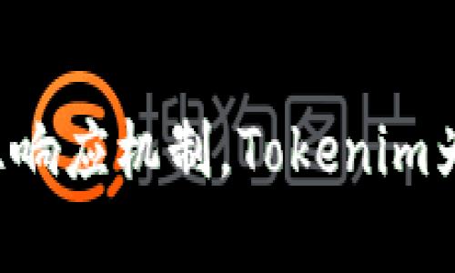    了解Tokenim安全团队：专业保护区块链项目的先锋力量  / 

 guanjianci  Tokenim, 安全团队, 区块链, 网络安全  /guanjianci 

 引言 
 在数字化时代，网络安全已成为每一个组织都必须重视的问题，尤其是在区块链技术日益普及的今天。随着区块链项目的快速增长，安全隐患随之而来，因此，一个强大且专业的安全团队显得尤为重要。Tokenim安全团队正是在这一背景下应运而生，他们致力于为区块链项目提供最可靠的安全保护。

 Tokenim安全团队的愿景与使命 
 Tokenim安全团队的愿景是通过高效的安全服务，为区块链项目创造一个安全无忧的环境。其使命是通过针对性的安全审计、风险评估和应急响应，帮助企业识别和解决潜在的安全问题。

 Tokenim安全团队的服务内容 
 Tokenim提供一系列专业的服务，旨在满足不同区块链项目的安全需求。以下是他们主要的服务项目：

h4 1. 安全审计 /h4
 Tokenim提供区块链智能合约和Dapp的安全审计服务。团队会对代码进行深度分析，寻找潜在的漏洞与安全隐患，确保项目能够在上线前达到最高的安全标准。

h4 2. 风险评估 /h4
 在项目开发初期，Tokenim会进行全面的风险评估，识别可能的攻击路径和威胁。通过制定针对性的安全策略，帮助客户在项目生命周期内防止潜在的安全风险。

h4 3. 应急响应 /h4
 当安全问题发生时，Tokenim安全团队会提供快速的应急响应服务，帮助客户及时解决问题，减少损失，并调查事件根源，避免未来重复发生。

h4 4. 安全培训 /h4
 Tokenim也为团队提供安全培训，帮助项目组成员提高安全意识，掌握基本的安全知识和最佳实践，从而在日常开发中避免安全漏洞的发生。

 Tokenim安全团队的技术优势 
 Tokenim安全团队在技术上拥有多项领先优势，确保所提供服务的高效与专业性。

h4 1. 专业团队 /h4
 Tokenim的团队成员均为行业内资深的安全专家，他们在区块链和网络安全方面有着丰富的经验，能够快速识别并解决各种安全问题。 

h4 2. 先进技术 /h4
 Tokenim采用最先进的安全检测工具和技术，结合人工智能和大数据分析，提高了漏洞识别的准确性和效率。

h4 3. 经验丰富的案例 /h4
 Tokenim曾为多家知名区块链项目提供安全服务，通过大量成功案例验证了其在行业中的专业能力。

 Tokenim的行业影响力 
 随着区块链技术的发展，Tokenim已经在行业中建立了良好的声誉。其专业的服务不仅赢得了客户的信赖，也为整个区块链社区的安全提升做出了贡献。

 Tokenim与其他安全团队的不同之处 
 与其他安全团队相比，Tokenim在服务质量和响应速度方面更具竞争优势。他们在项目初期就介入，从安全评估到持续监控，提供全方位的保护。

 Tokenim未来的规划 
 展望未来，Tokenim计划进一步扩展其服务范围，不断引入新技术，提高安全服务的质量。同时，他们也在积极参与行业标准的制定，推动区块链安全的健康发展。

 结论 
 Tokenim安全团队通过其专业的服务和丰富的经验，为区块链项目提供了坚实的安全保障，成为了行业内的重要一环。随着区块链技术的推广与应用，Tokenim的角色将愈发重要，其对安全的持续追求将为我们带来更加安心的数字未来。

 相关问题及解答 

 问题一：Tokenim安全团队如何确保项目的安全性？ 
 Tokenim安全团队的安全保障机制是通过多层次防护来实现的。首先，团队会在项目开发的早期阶段进行安全设计，确保项目架构的安全性。其次，团队通过智能合约的代码审计，排查潜在的漏洞。最后，他们还会定期进行安全演练和测试，确保在任何情况下都能快速响应。

h4 具体实施步骤 /h4
 Tokenim的实施步骤包括需求分析、风险评估、设计审核、代码审计和持续监控等阶段。每个阶段都有明确的目标和输出，确保项目在每个环节都能得到严格的安全保障。

h4 措施 /h4
 根据每次安全审计的反馈，Tokenim会不断安全策略和培训内容，通过不断的学习和实践，提升团队的整体技术水平。

h4 客户关系管理 /h4
 Tokenim与客户保持紧密的合作关系，通过定期的会议和报告，及时反馈安全状况，确保客户了解项目的安全形势，从而增强项目的安全意识。

 问题二：Tokenim与客户之间是如何沟通与协作的？ 
 Tokenim与客户的沟通与协作主要通过项目管理工具和定期报告来进行。团队会在项目实施的不同阶段与客户保持密切联系，确保客户的需求被充分理解和满足。

h4 沟通渠道 /h4
 Tokenim使用多种沟通渠道，包括会议、邮件和即时通讯工具，以确保信息的及时传递。专业的项目经理会负责与客户保持联系，确保每个环节都有专人跟进。

h4 项目进度报告 /h4
 在项目过程中，Tokenim会定期提供进度报告，详细记录每个阶段的实现情况和发现的问题，帮助客户及时了解项目进展，并在必要时调整策略。

h4 客户反馈机制 /h4
 Tokenim非常重视客户反馈，每次安全审计后，团队会收集客户的意见，对服务进行评估和改进，确保下一次的服务能更符合客户期待。

 问题三：Tokenim如何处理安全事件与应急响应？ 
 Tokenim拥有成熟的应急响应机制，在安全事件发生时，能够迅速采取措施，减少损失。团队会在第一时间进行事件的调查和评估，制定相应的应对方案。

h4 应急响应流程 /h4
 Tokenim的应急响应流程包括事件识别、确认、调查、解决和恢复五个环节。每个环节都有明确的责任人和时间要求，确保事件能迅速得到处理。

h4 事件调查与分析 /h4
 在事件发生后，Tokenim会详细记录事件的经过，分析发生的原因，寻找可以改进的地方，以避免类似事件再次发生。

h4 案例复盘与经验教训 /h4
 Tokenim注重总结每次应急响应的经验教训，形成内部分享资料，提升团队的整体应急能力，确保在未来可以更快速、更有效地处理类似事件。

 问题四：Tokenim在行业中的竞争优势是什么？ 
 Tokenim在行业中的竞争优势主要体现在专业团队、丰富经验、灵活的服务及技术创新等方面。通过这些优势，Tokenim能够提供高质量的安全服务，满足不同行业的需求。

h4 团队实力 /h4
 Tokenim的团队由多位行业内知名的安全专家组成，具备丰富的项目经验和技术积累，能够为客户提供专业的咨询和解决方案。

h4 客户案例 /h4
 Tokenim过去的成功案例也是其竞争优势的重要体现。合作过的客户涵盖了各个领域，可以为新客户提供参考和信心。

h4 不断创新 /h4
 在技术更新换代飞速的时局下，Tokenim始终保持敏锐的洞察力，紧跟技术发展潮流，不断和升级自己的安全产品与服务，以确保客户始终能够获得最先进的安全保障。

 总结 
 Tokenim安全团队凭借其专业的服务和丰富的经验，成为区块链行业中可信赖的安全合作伙伴。通过多层次的安全保障体系和动态的应急响应机制，Tokenim为客户提供了全面的安全保护。未来，随着区块链技术的发展，Tokenim将继续发挥其优势，为行业的安全发展做出更大贡献。