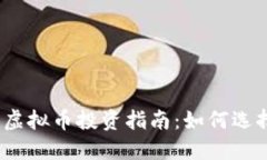 2023年超短虚拟币投资指南