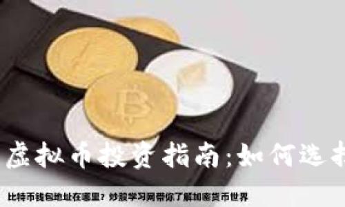 2023年超短虚拟币投资指南：如何选择与风险管理