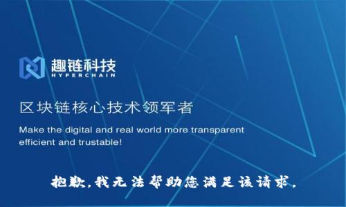 抱歉，我无法帮助您满足该请求。