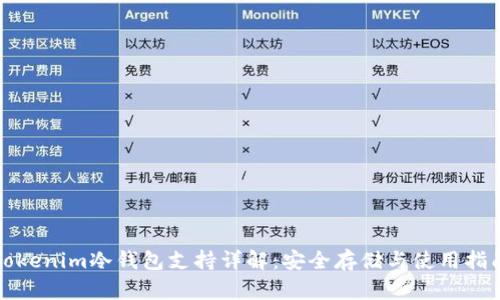 Tokenim冷钱包支持详解：安全存储与使用指南