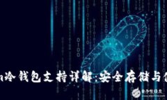 Tokenim冷钱包支持详解：安