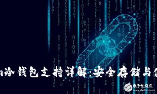 Tokenim冷钱包支持详解：安全存储与使用指南