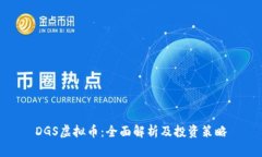 DGS虚拟币：全面解析及投