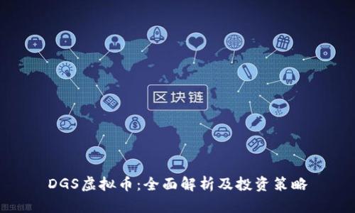 DGS虚拟币：全面解析及投资策略