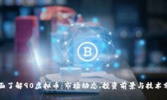 全面了解90虚拟币：市场动