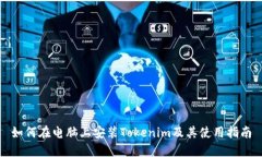 如何在电脑上安装Tokenim及