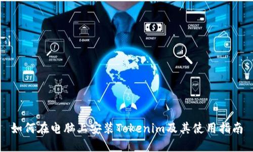 如何在电脑上安装Tokenim及其使用指南