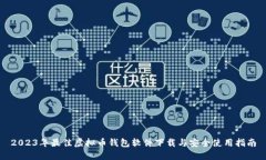 2023年最佳虚拟币钱包软件