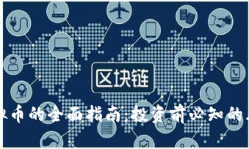 国内炒虚拟币的全面指南：投资前必知的风险与策略