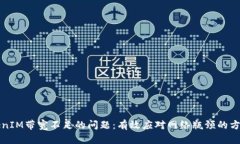 解决TokenIM带宽不足的问题