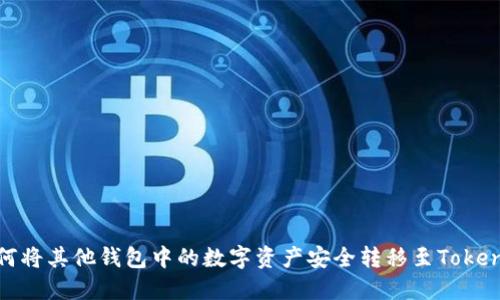 如何将其他钱包中的数字资产安全转移至Tokenim
