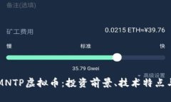 深入剖析MNTP虚拟币：投资
