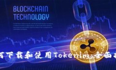 如何下载和使用Tokenim：全