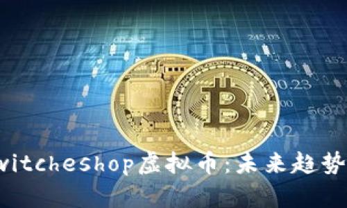 全面解读Switcheshop虚拟币：未来趋势与投资策略