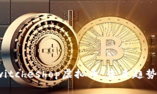 全面解读Switcheshop虚拟币：未来趋势与投资策略