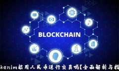 Tokenim能用人民币进行交易
