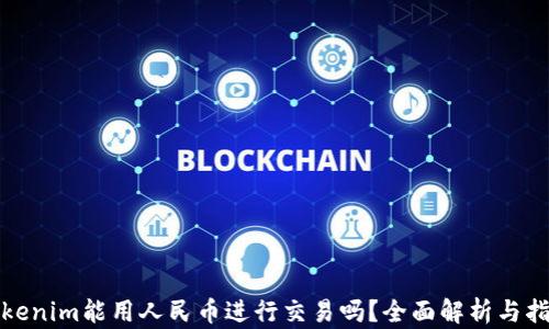 
Tokenim能用人民币进行交易吗？全面解析与指南