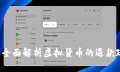 虚拟币能退吗？全面解析
