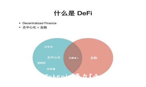 如何将EOS转账到Tokenim平台？全面指南及注意事项