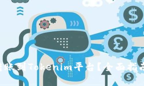 如何将EOS转账到Tokenim平台？全面指南及注意事项