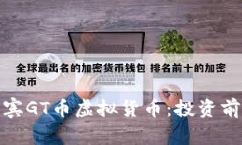 全面解读菲律宾GT币虚拟货币：投资前景与市场洞察