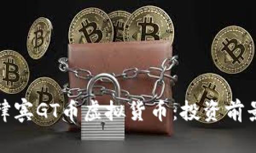 全面解读菲律宾GT币虚拟货币：投资前景与市场洞察