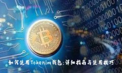 如何使用Tokenim钱包：详细
