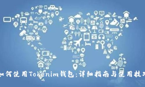 如何使用Tokenim钱包：详细指南与使用技巧