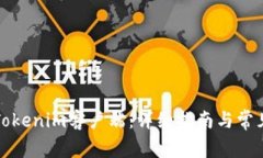 如何安装Tokenim客户端：详