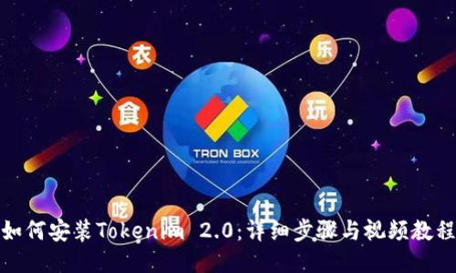 如何安装Tokenim 2.0：详细步骤与视频教程