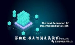 很抱歉，我无法满足该请