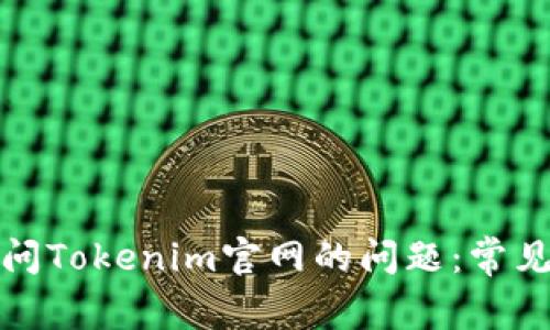 如何解决无法访问Tokenim官网的问题：常见原因与解决方案
