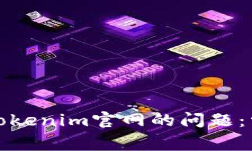 如何解决无法访问Tokenim官网的问题：常见原因与解决方案