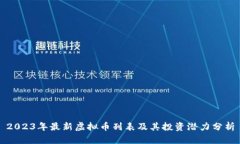 2023年最新虚拟币列表及其