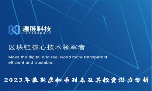 2023年最新虚拟币列表及其投资潜力分析