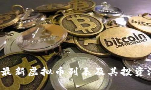 2023年最新虚拟币列表及其投资潜力分析