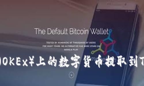 如何将欧易（OKEx）上的数字货币提取到Tokenim钱包
