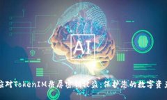 如何应对TokenIM截屏密钥被