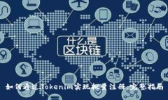 如何通过Tokenim实现批量注