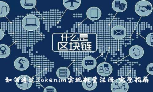 如何通过Tokenim实现批量注册：完整指南