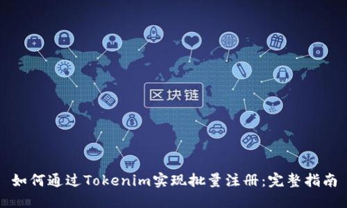 如何通过Tokenim实现批量注册：完整指南