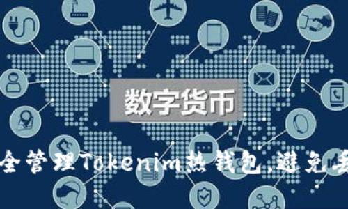 如何安全管理Tokenim热钱包，避免丢失资产