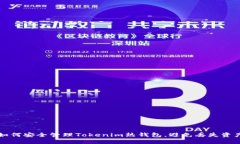 如何安全管理Tokenim热钱包