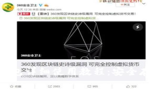 Tokenim官网钱包详细使用教程：安全存储与便捷交易