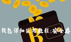 Tokenim官网钱包详细使用教