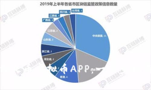 如何安全下载火币虚拟币APP：一步步指南与注意事项