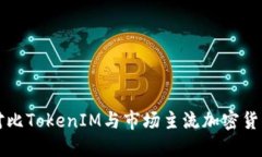 详细对比TokenIM与市场主流
